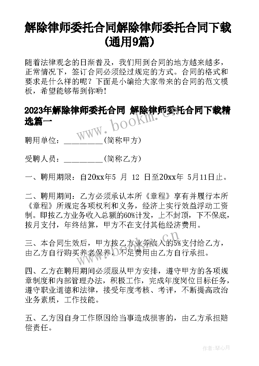 解除律师委托合同 解除律师委托合同下载(通用9篇)