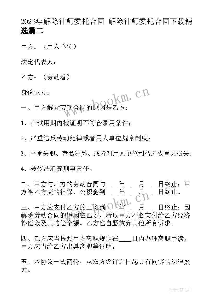 解除律师委托合同 解除律师委托合同下载(通用9篇)