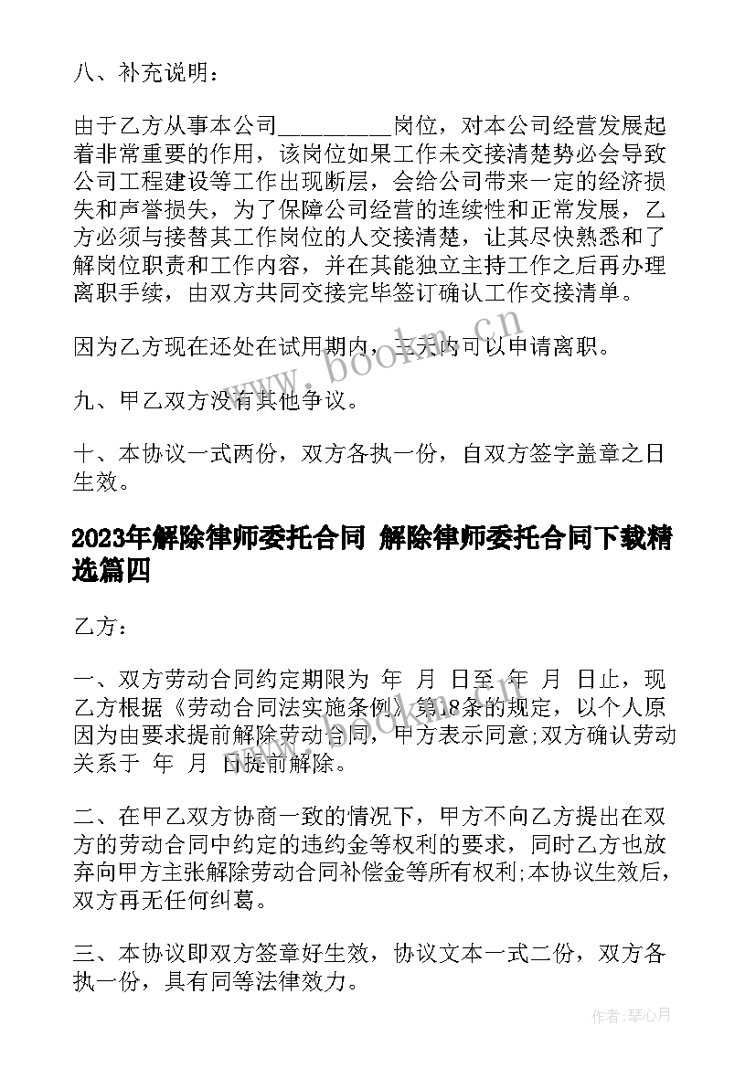 解除律师委托合同 解除律师委托合同下载(通用9篇)