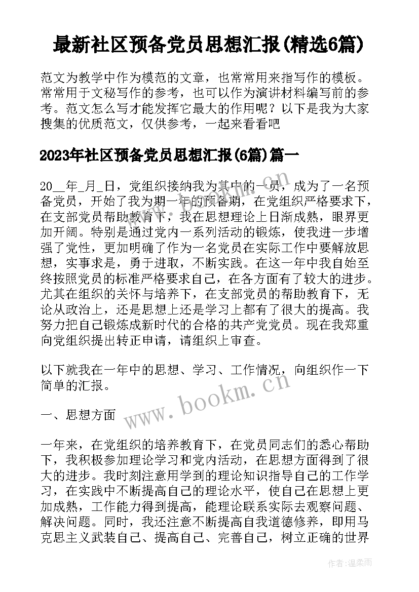 最新社区预备党员思想汇报(精选6篇)