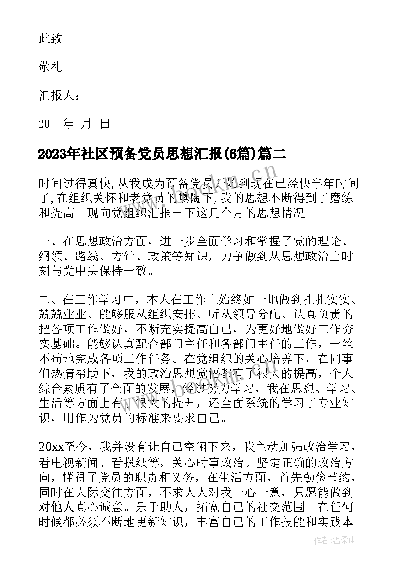 最新社区预备党员思想汇报(精选6篇)