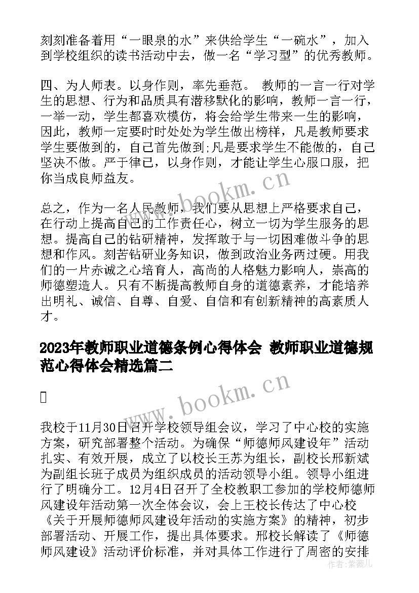 2023年教师职业道德条例心得体会 教师职业道德规范心得体会(精选7篇)