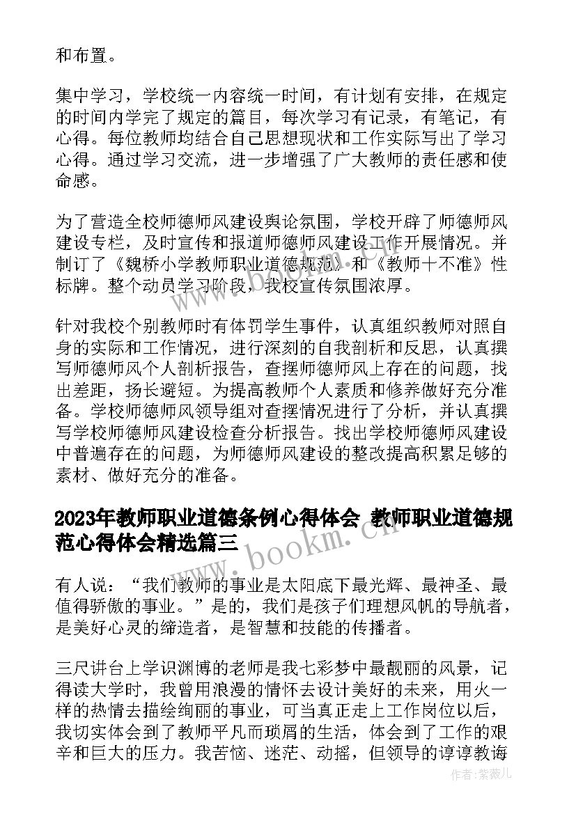 2023年教师职业道德条例心得体会 教师职业道德规范心得体会(精选7篇)