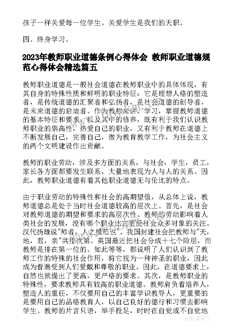 2023年教师职业道德条例心得体会 教师职业道德规范心得体会(精选7篇)