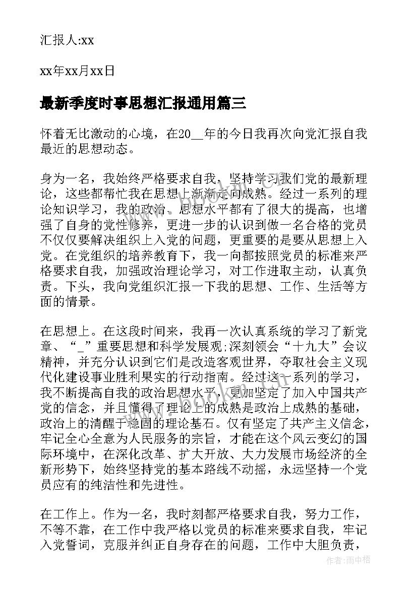 2023年季度时事思想汇报(精选9篇)