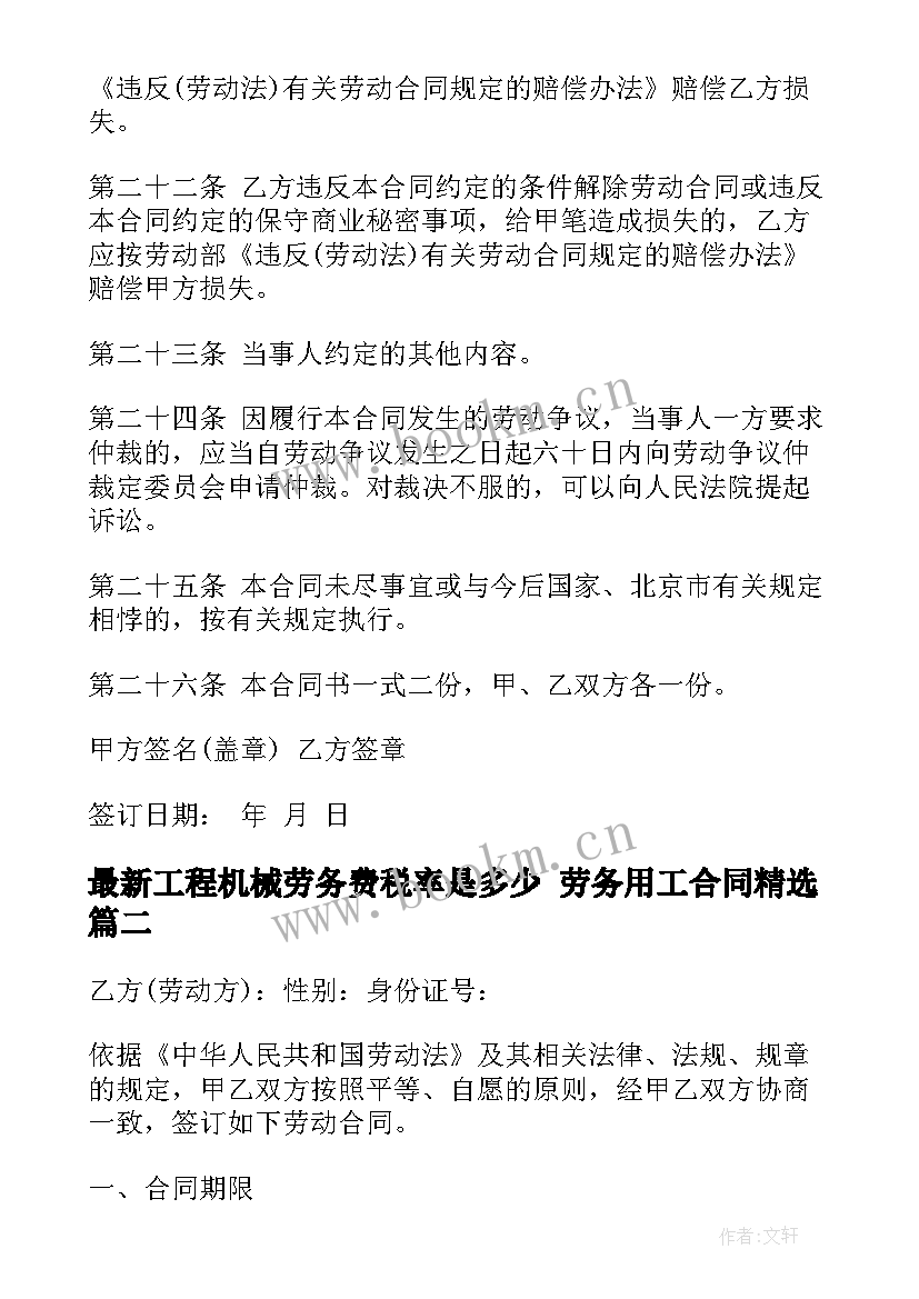 2023年工程机械劳务费税率是多少 劳务用工合同(优秀6篇)