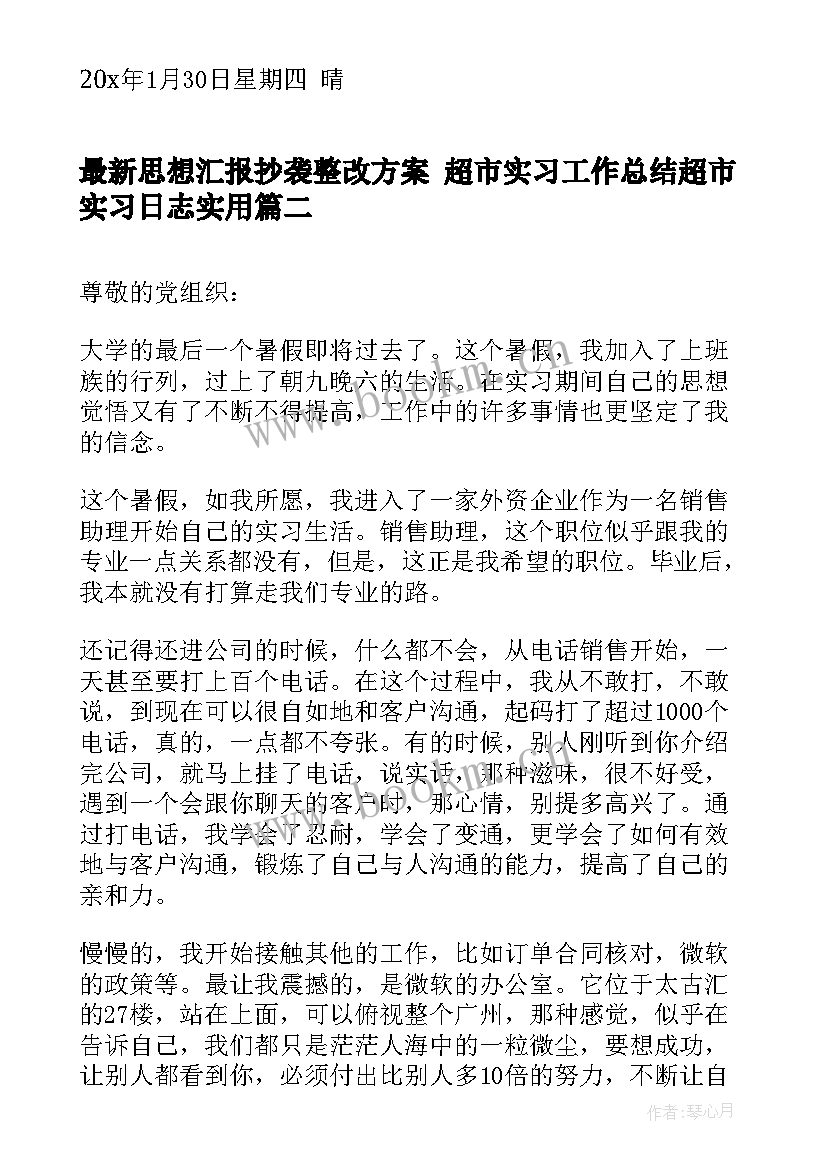 2023年思想汇报抄袭整改方案 超市实习工作总结超市实习日志(大全6篇)