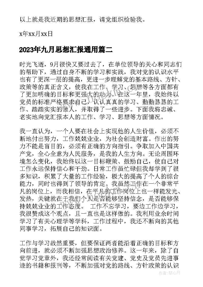 九月思想汇报(优质10篇)