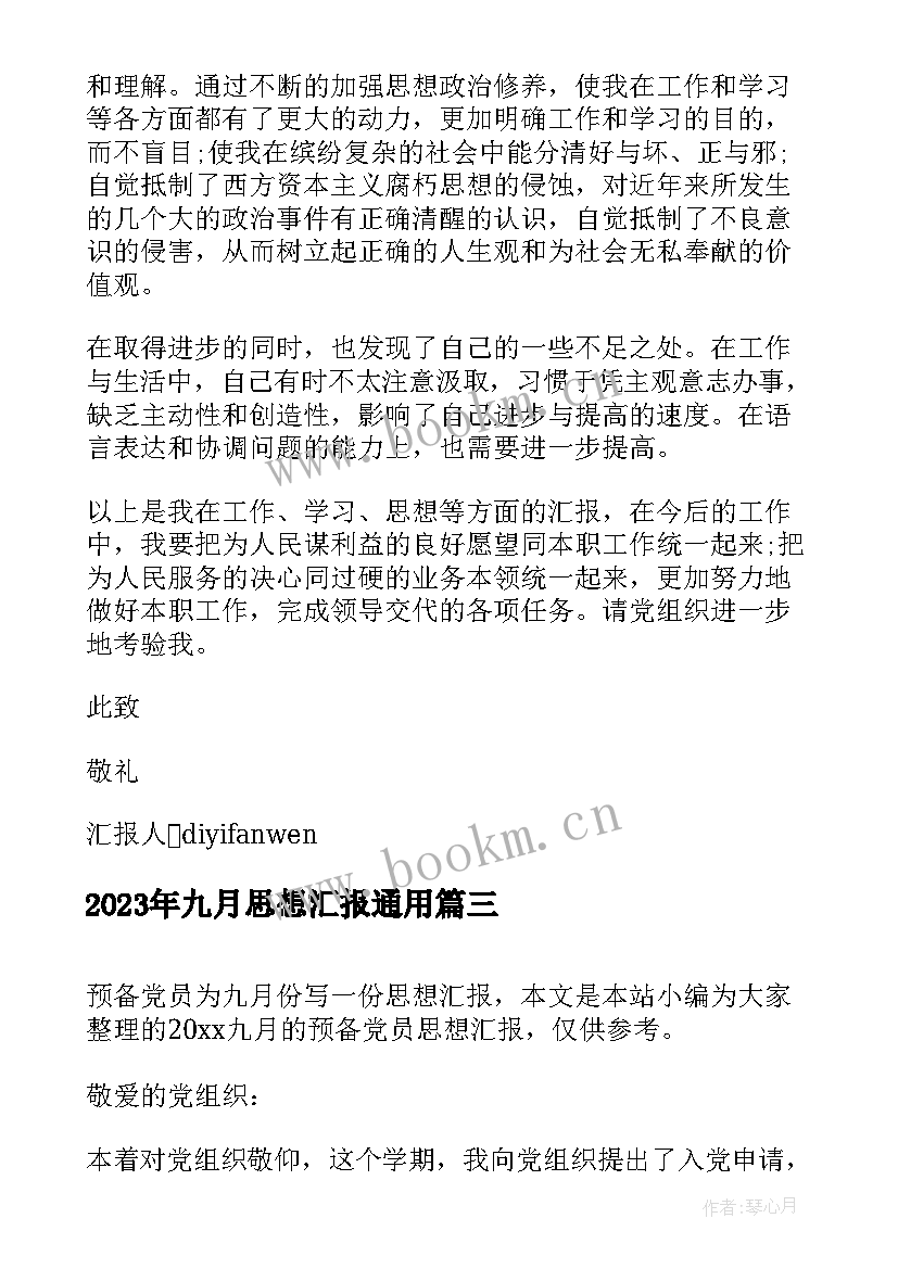 九月思想汇报(优质10篇)