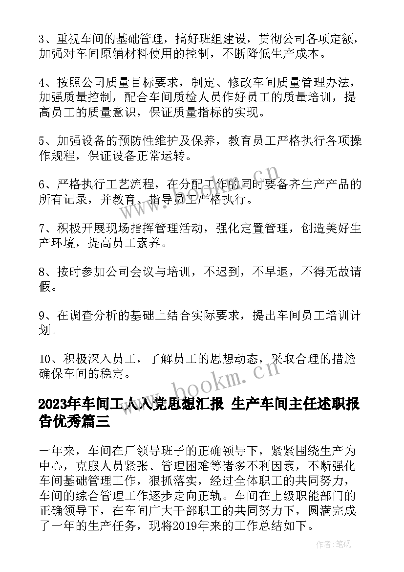 车间工人入党思想汇报 生产车间主任述职报告(优秀5篇)