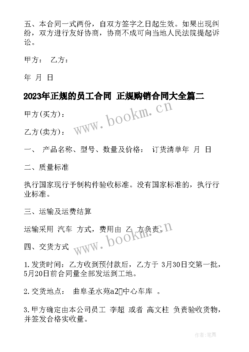 正规的员工合同 正规购销合同(通用10篇)