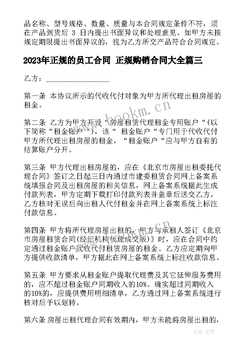 正规的员工合同 正规购销合同(通用10篇)