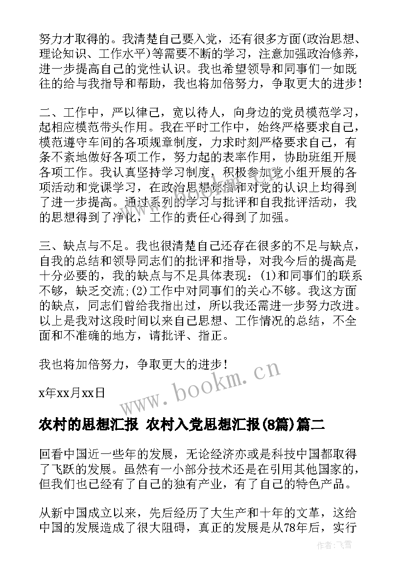 最新农村的思想汇报 农村入党思想汇报(实用8篇)