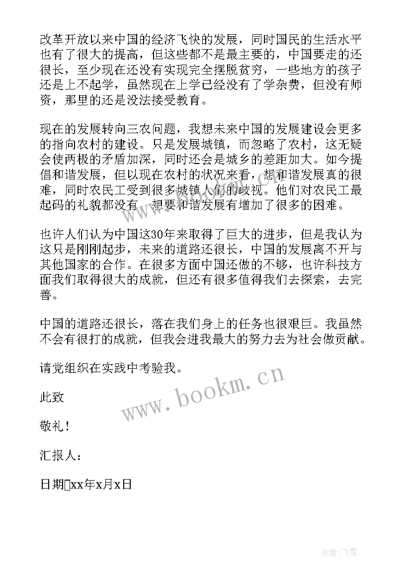 最新农村的思想汇报 农村入党思想汇报(实用8篇)