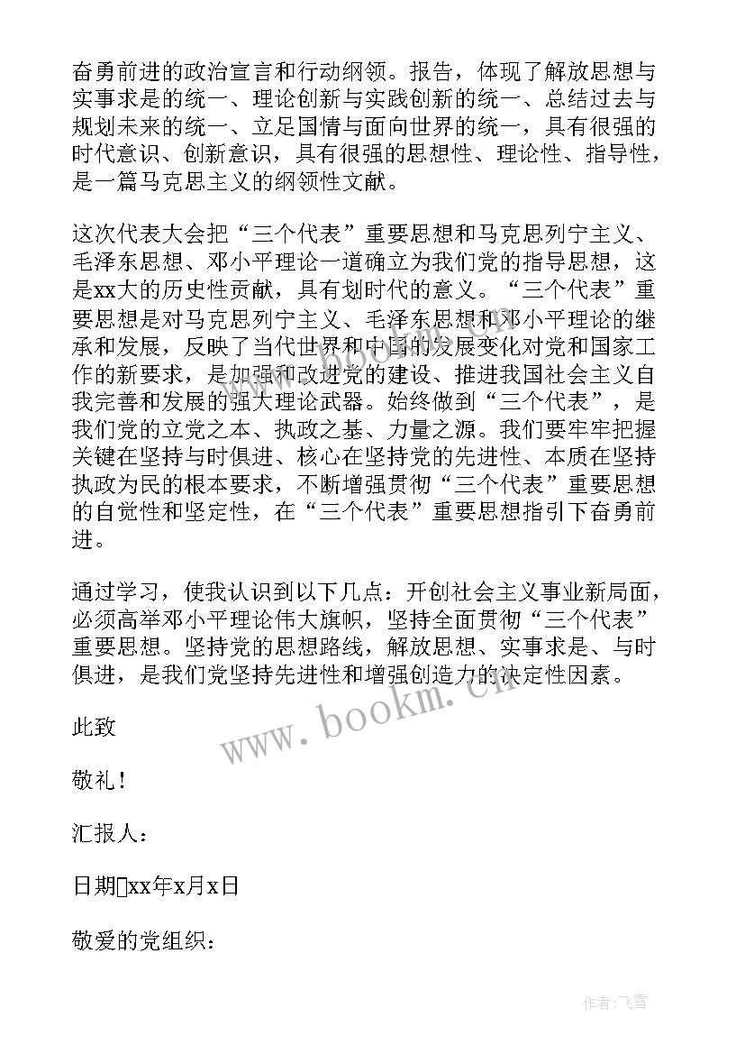 最新农村的思想汇报 农村入党思想汇报(实用8篇)