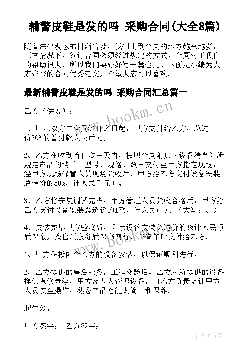 辅警皮鞋是发的吗 采购合同(大全8篇)