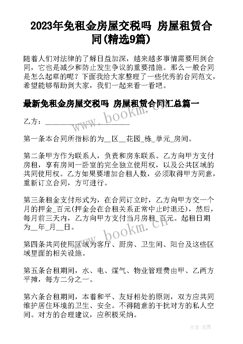 2023年免租金房屋交税吗 房屋租赁合同(精选9篇)