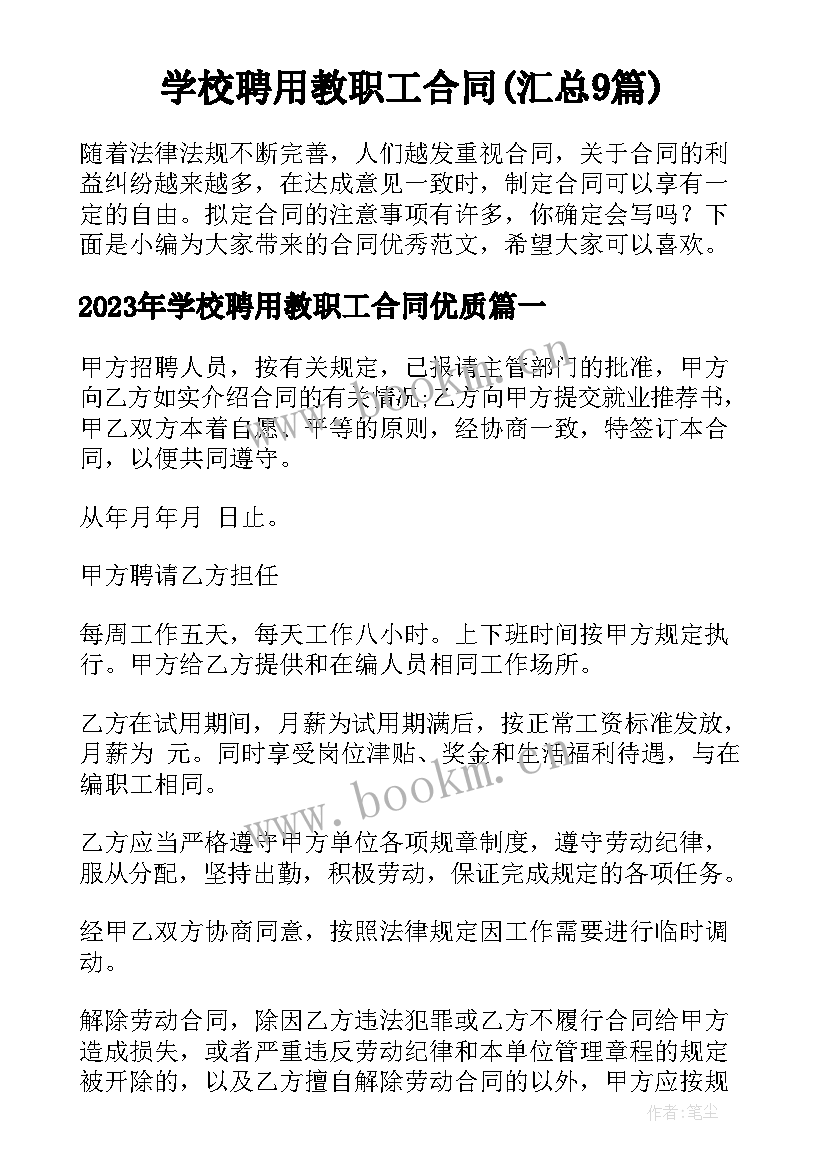 学校聘用教职工合同(汇总9篇)