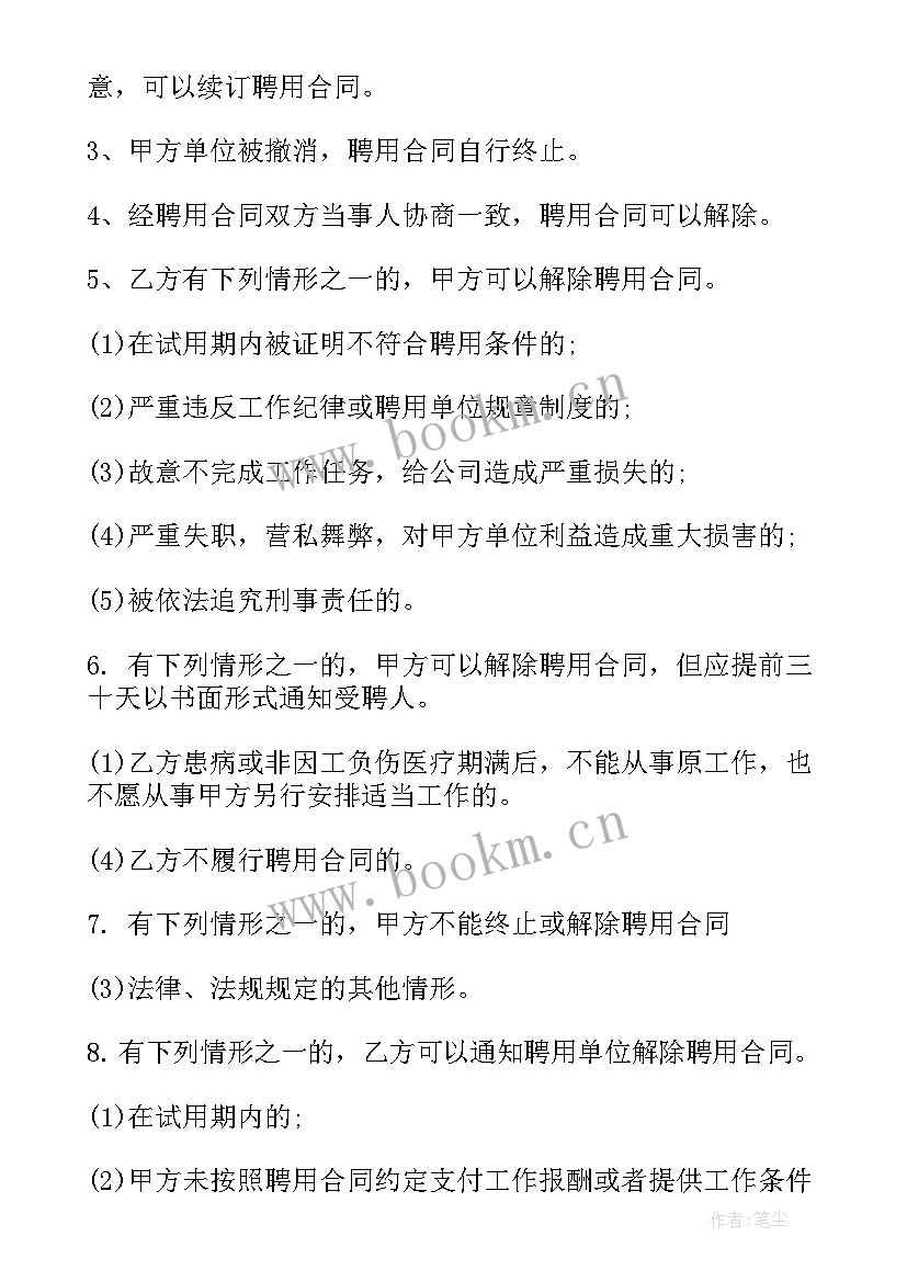 学校聘用教职工合同(汇总9篇)