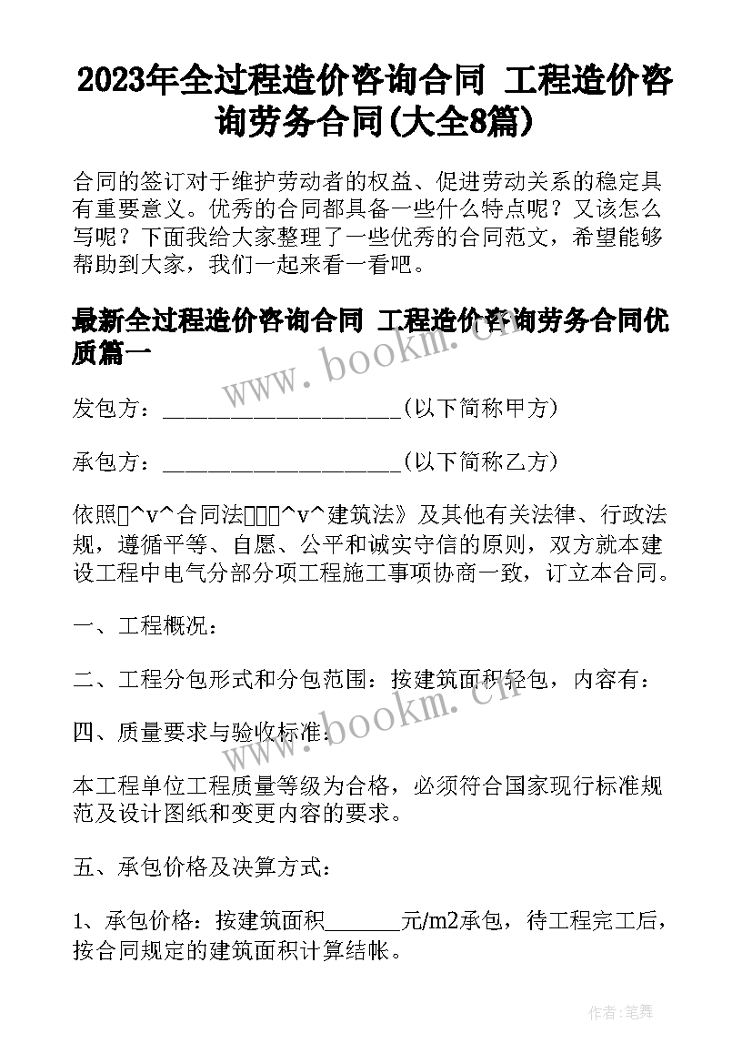 2023年全过程造价咨询合同 工程造价咨询劳务合同(大全8篇)