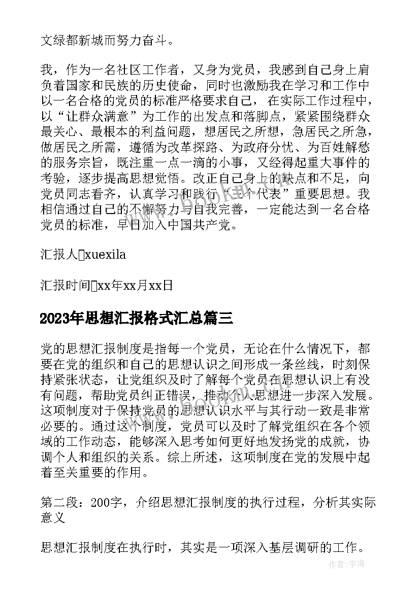 2023年思想汇报格式(优质5篇)