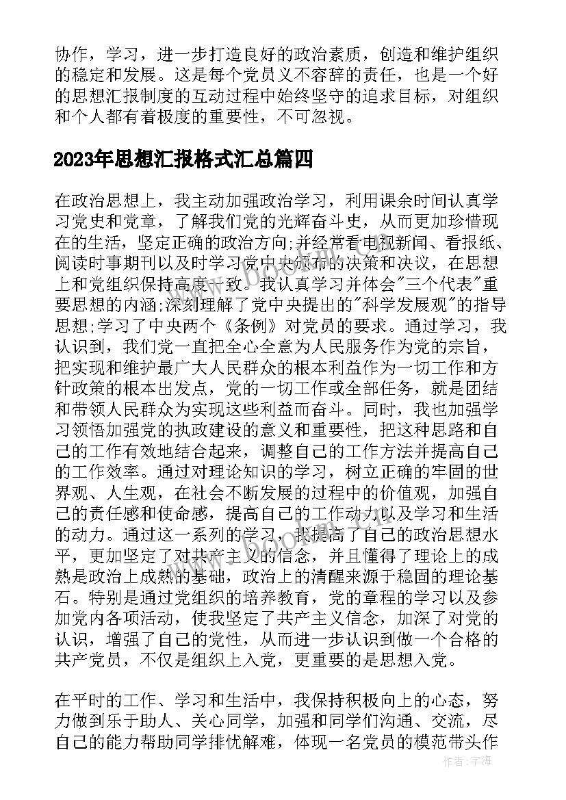 2023年思想汇报格式(优质5篇)