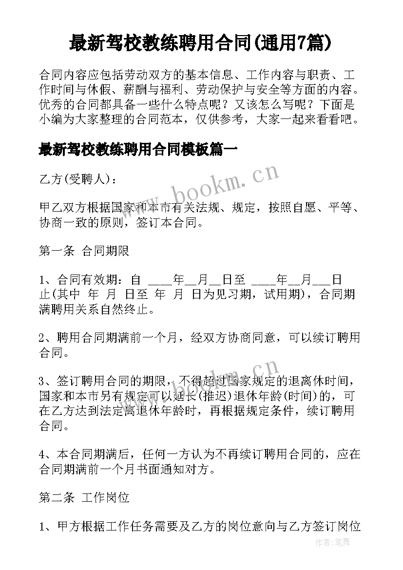 最新驾校教练聘用合同(通用7篇)