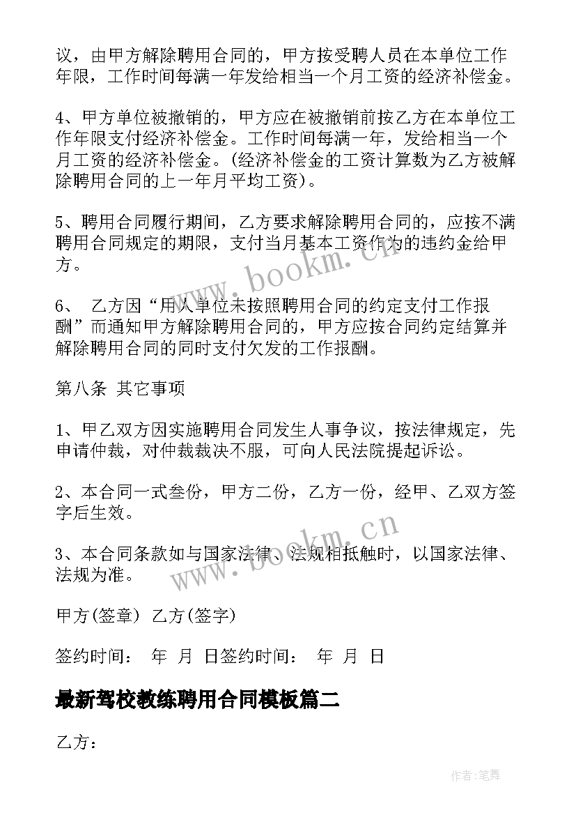 最新驾校教练聘用合同(通用7篇)