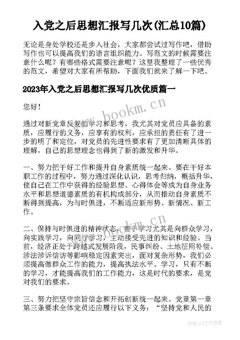 入党之后思想汇报写几次(汇总10篇)