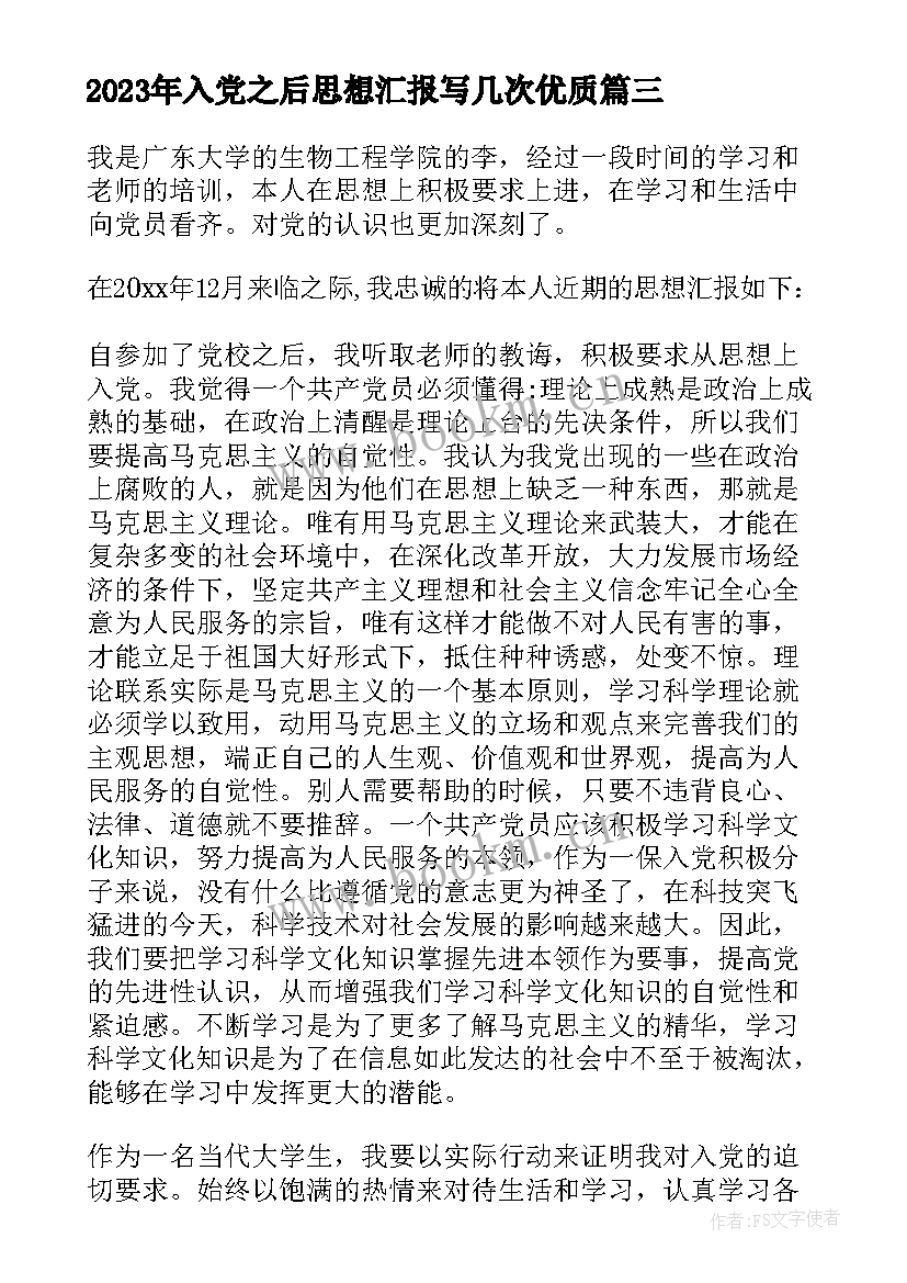 入党之后思想汇报写几次(汇总10篇)