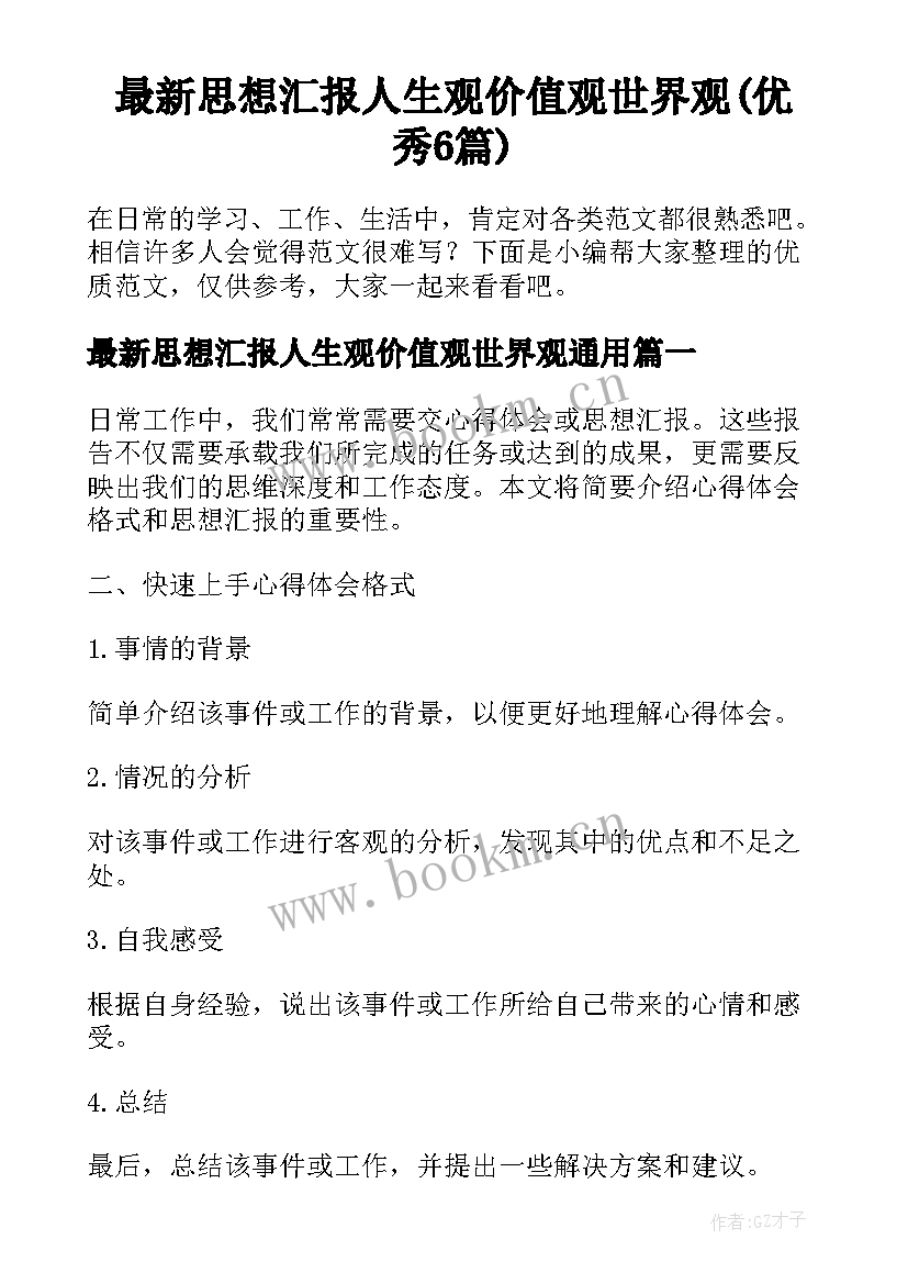 最新思想汇报人生观价值观世界观(优秀6篇)