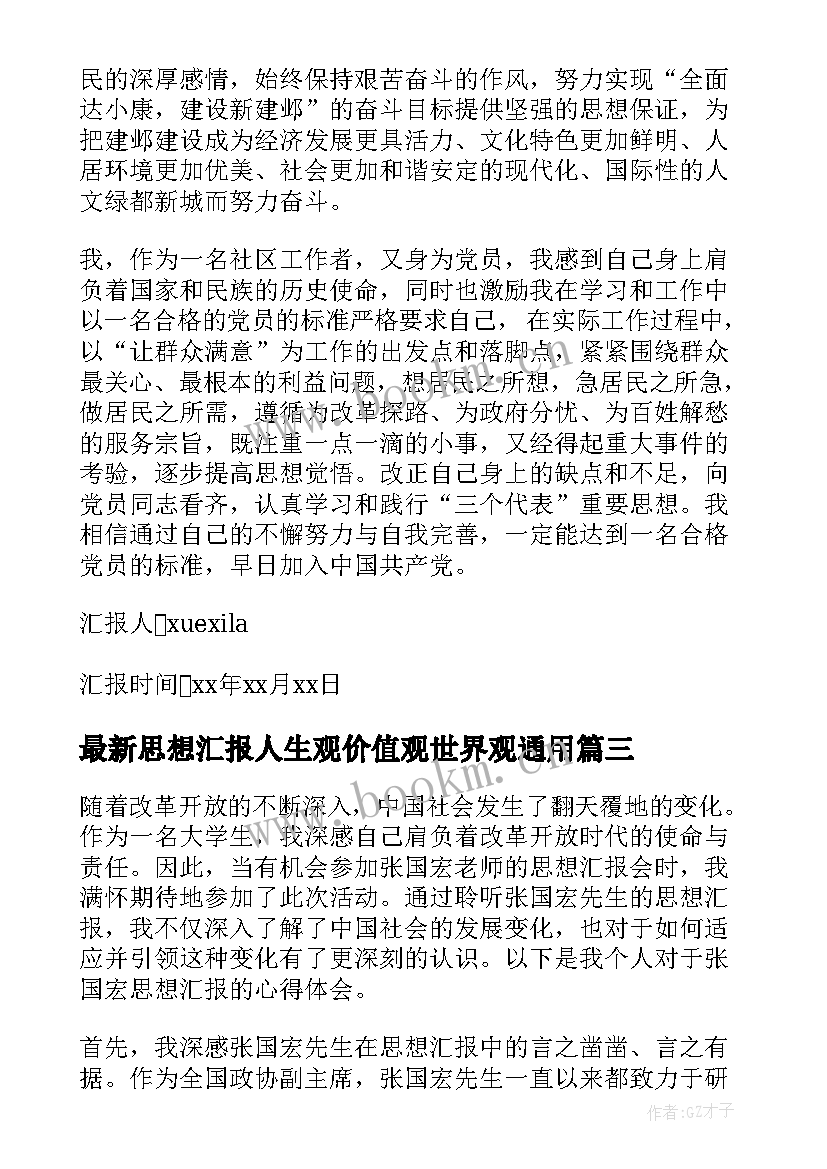 最新思想汇报人生观价值观世界观(优秀6篇)