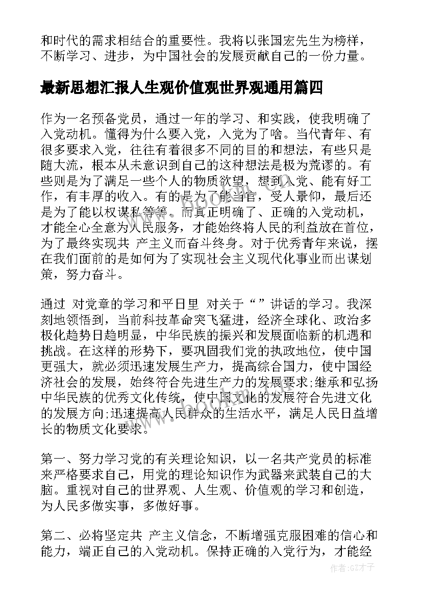 最新思想汇报人生观价值观世界观(优秀6篇)