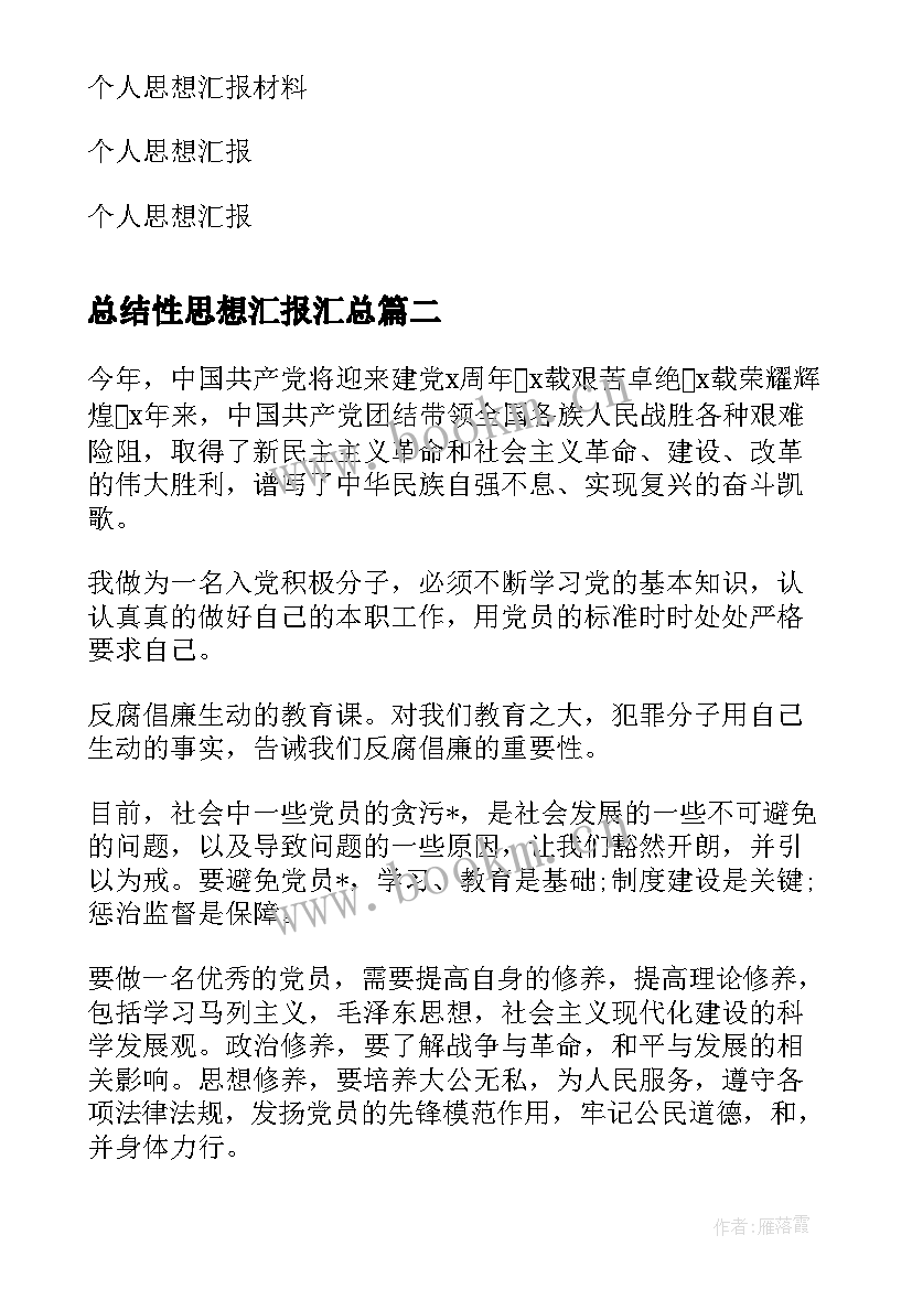 最新总结性思想汇报(模板5篇)