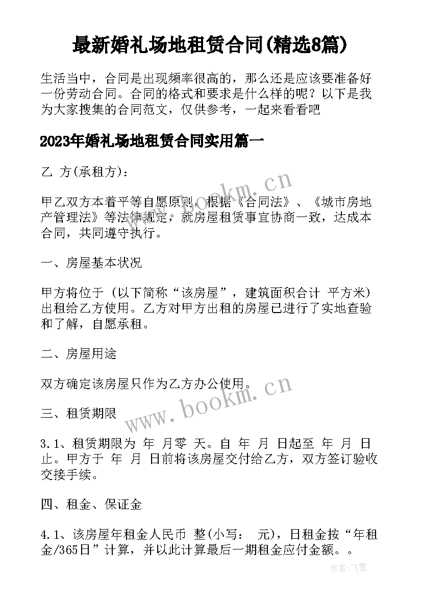 最新婚礼场地租赁合同(精选8篇)