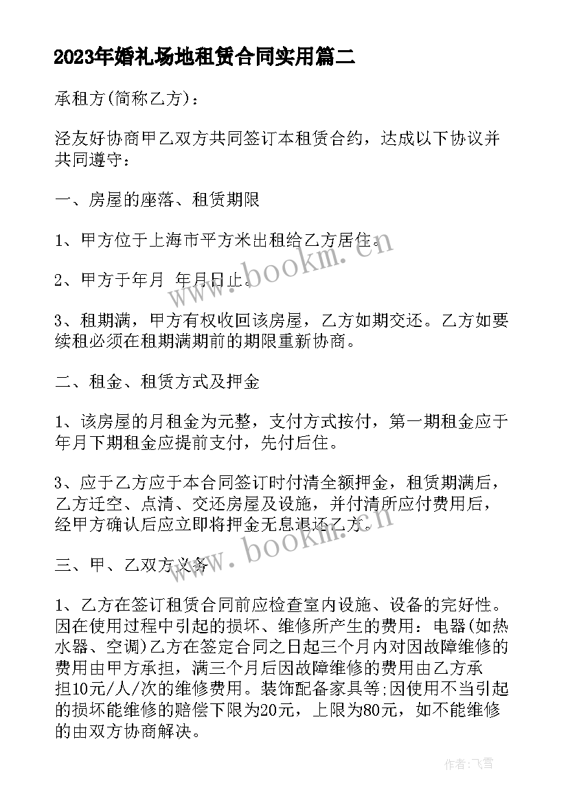 最新婚礼场地租赁合同(精选8篇)