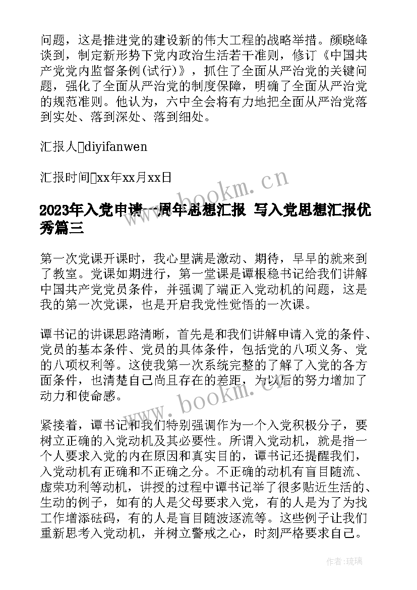 入党申请一周年思想汇报 写入党思想汇报(汇总8篇)