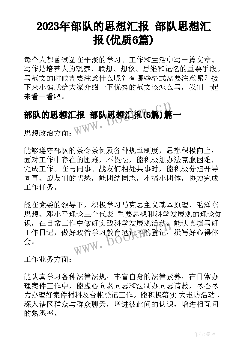 2023年部队的思想汇报 部队思想汇报(优质6篇)