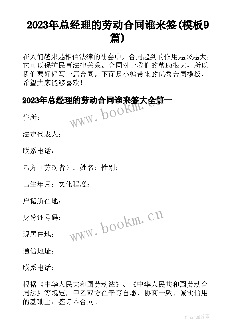 2023年总经理的劳动合同谁来签(模板9篇)