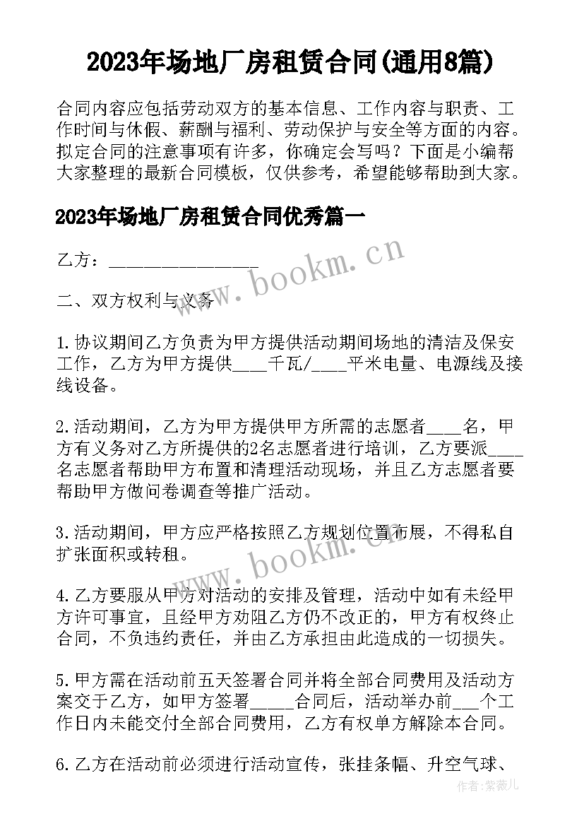 2023年场地厂房租赁合同(通用8篇)