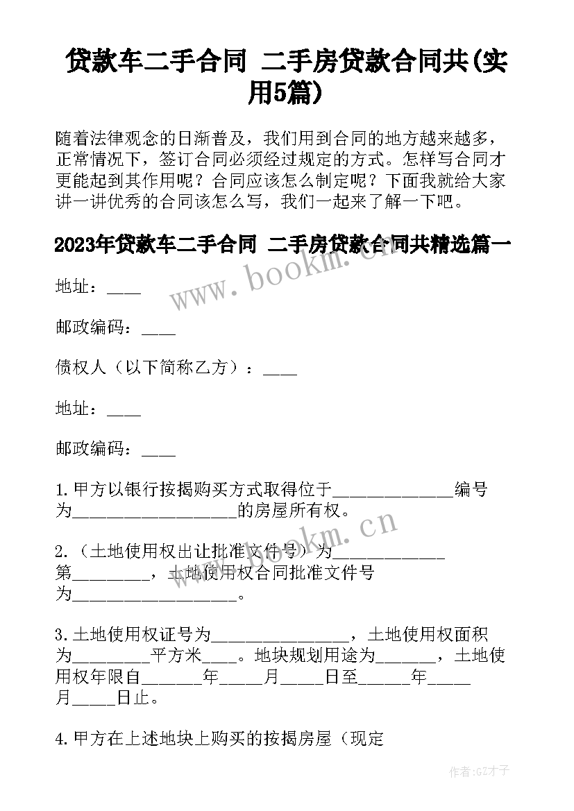 贷款车二手合同 二手房贷款合同共(实用5篇)