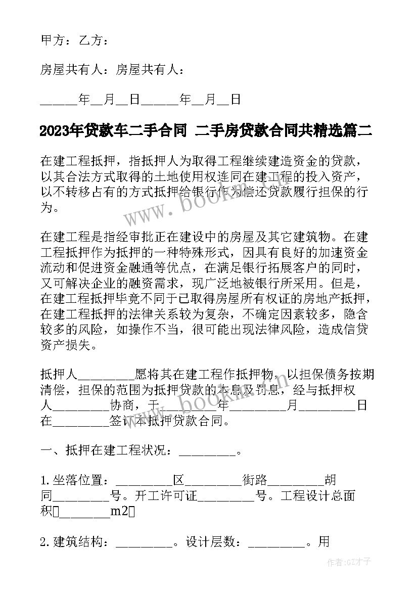 贷款车二手合同 二手房贷款合同共(实用5篇)