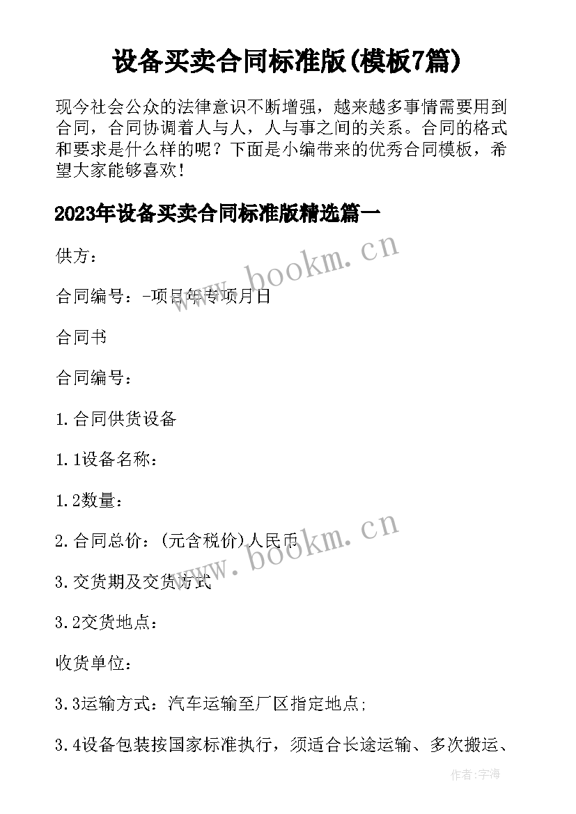 设备买卖合同标准版(模板7篇)