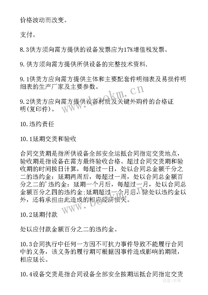 设备买卖合同标准版(模板7篇)