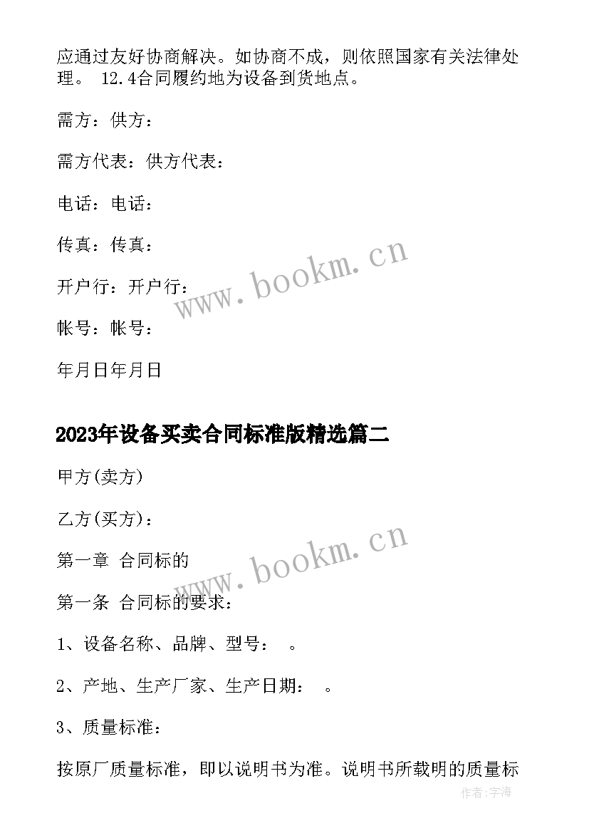 设备买卖合同标准版(模板7篇)