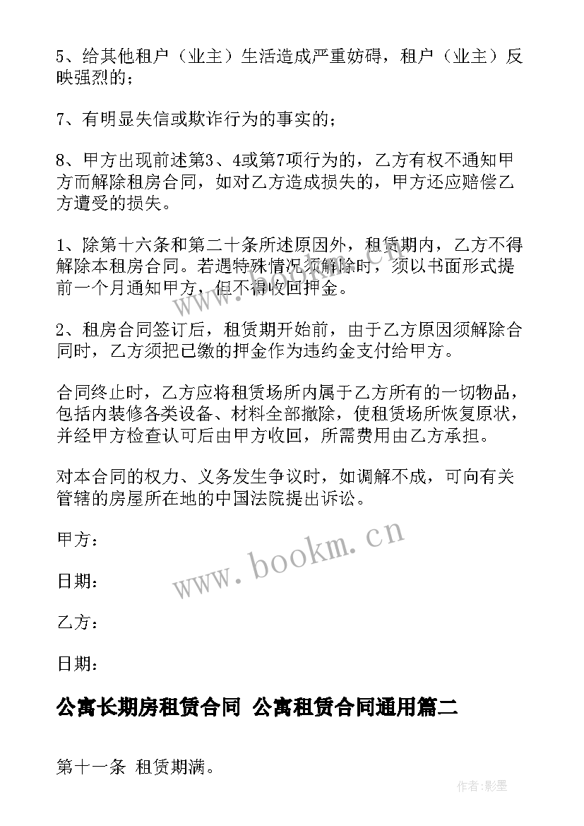 2023年公寓长期房租赁合同 公寓租赁合同(实用10篇)