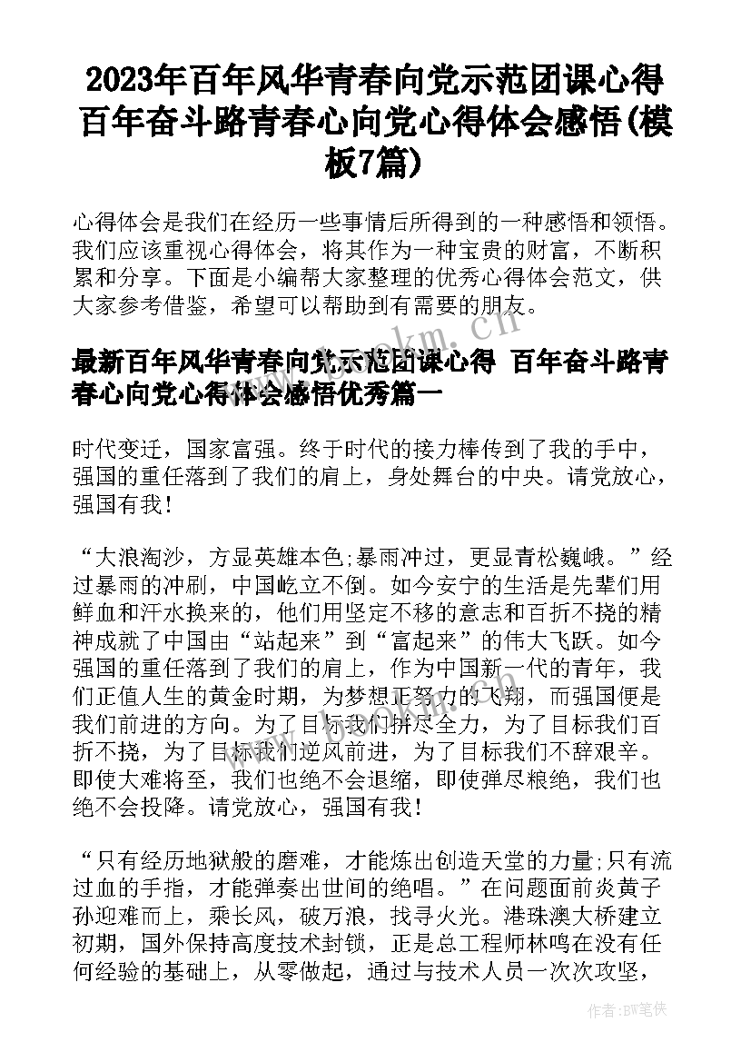 2023年百年风华青春向党示范团课心得 百年奋斗路青春心向党心得体会感悟(模板7篇)