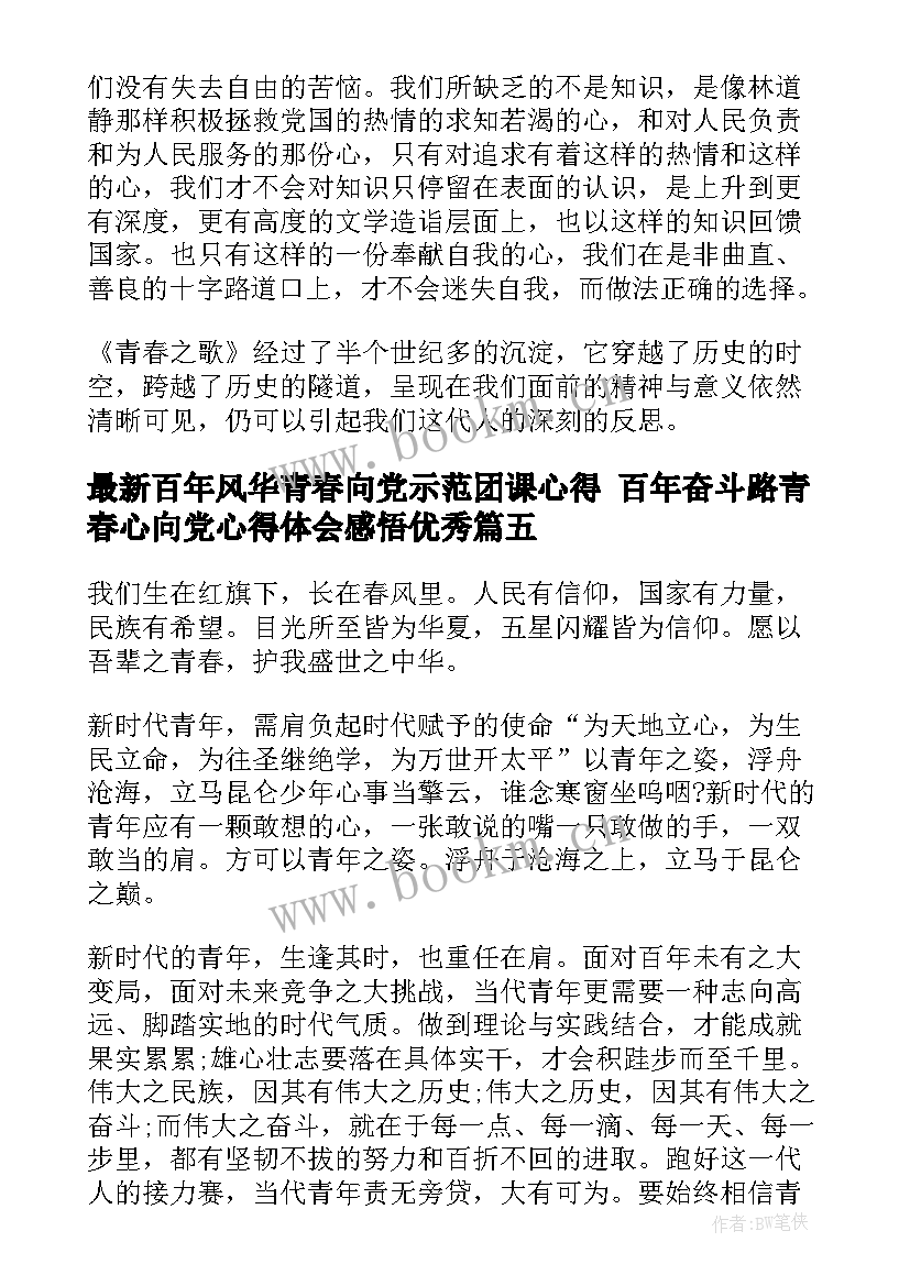 2023年百年风华青春向党示范团课心得 百年奋斗路青春心向党心得体会感悟(模板7篇)