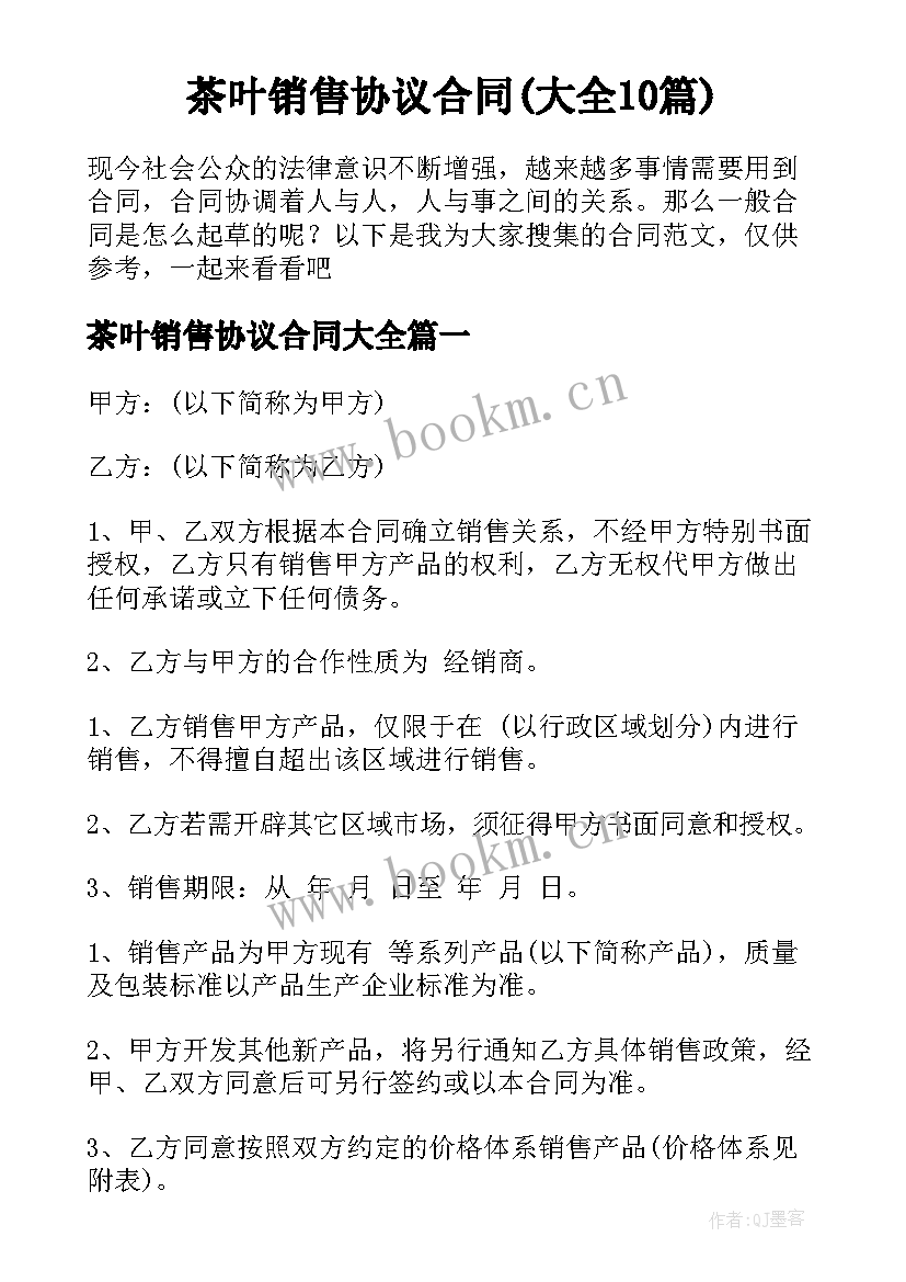 茶叶销售协议合同(大全10篇)