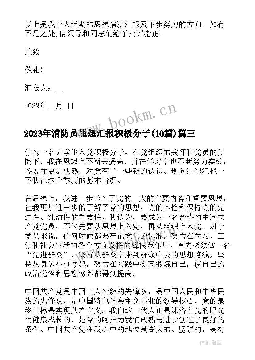 2023年消防员思想汇报积极分子(汇总10篇)